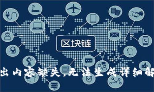  导出内容缺失，无法生成详细解说 