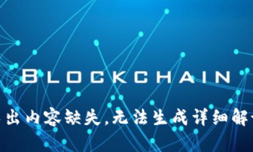  导出内容缺失，无法生成详细解说 