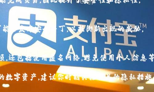 在讨论如何设置 tpWallet 不被观察的过程中，重要的是考虑隐私和安全性。tpWallet 是一个加密钱包，可以保存和管理你的数字资产。为了确保你的资产和交易的隐私，以下是一些设置和建议：

1. 选择合适的隐私设置
tpWallet 提供了一些隐私设置，可以帮助你保护个人信息。在钱包的设置中，查找隐私选项。开启这些选项可能会禁用一些跟踪功能，增强钱包的匿名性。

2. 使用匿名网络
为了进一步保护你的隐私，可以考虑使用 VPN 或 Tor 网络。在访问你的 tpWallet 或进行交易时，使用这些工具可以隐藏你的 IP 地址，防止第三方追踪你的活动。

3. 避免使用个人信息
在创建 tpWallet 账户时，尽量不要使用真实姓名、地址或其他个人信息。使用匿名的电子邮件账户注册钱包，而不是你的主要邮箱。这样可以降低被观察的风险。

4. 定期更换地址
tpWallet 允许用户生成新的接收地址。定期使用新的接收地址可以增强隐私。每次交易使用不同的地址，这样即使某个地址被关联，也难以追踪到你的全部交易记录。

5. 了解链上隐私
在区块链上，所有交易都是公开透明的。了解如何使用混币服务（如 CoinJoin）来混合你的交易。这样可以增加交易的复杂性，避免链接到你的身份。

6. 小心交易的公开记录
使用 tpWallet 时，避免在社交媒体或公开论坛上分享你的钱包地址或交易记录。信息一旦泄露，可能会导致隐私泄露。

7. 采用多重签名地址
如果你的资产较多，可以考虑使用多重签名钱包。这种设置需要多个私钥才能完成交易，因此提升了安全性和隐私性。

8. 定期检查安全性
确保钱包软件是最新版本，定期检查安全设置，并进行必要的更新。开发者可能会发布安全补丁，以抵御新出现的威胁。

总结
保护你的 tpWallet 不被观察需要采取多种措施。这不仅包括设置隐私选项，还包括使用匿名网络，避免使用个人信息等。通过综合运用这些策略，可以有效提高你的财务隐私。

以上是关于如何设置 tpWallet 不被观察的基本建议。为了更好地保护你的数字资产，建议你时刻关注相关的隐私措施和加密技术的发展。