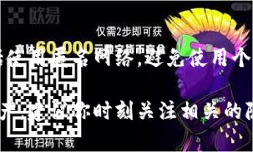 在讨论如何设置 tpWallet 不被观察的过程中，重要的是考虑隐私和安全性。tpWallet 是一个加密钱包，可以保存和管理你的数字资产。为了确保你的资产和交易的隐私，以下是一些设置和建议：

1. 选择合适的隐私设置
tpWallet 提供了一些隐私设置，可以帮助你保护个人信息。在钱包的设置中，查找隐私选项。开启这些选项可能会禁用一些跟踪功能，增强钱包的匿名性。

2. 使用匿名网络
为了进一步保护你的隐私，可以考虑使用 VPN 或 Tor 网络。在访问你的 tpWallet 或进行交易时，使用这些工具可以隐藏你的 IP 地址，防止第三方追踪你的活动。

3. 避免使用个人信息
在创建 tpWallet 账户时，尽量不要使用真实姓名、地址或其他个人信息。使用匿名的电子邮件账户注册钱包，而不是你的主要邮箱。这样可以降低被观察的风险。

4. 定期更换地址
tpWallet 允许用户生成新的接收地址。定期使用新的接收地址可以增强隐私。每次交易使用不同的地址，这样即使某个地址被关联，也难以追踪到你的全部交易记录。

5. 了解链上隐私
在区块链上，所有交易都是公开透明的。了解如何使用混币服务（如 CoinJoin）来混合你的交易。这样可以增加交易的复杂性，避免链接到你的身份。

6. 小心交易的公开记录
使用 tpWallet 时，避免在社交媒体或公开论坛上分享你的钱包地址或交易记录。信息一旦泄露，可能会导致隐私泄露。

7. 采用多重签名地址
如果你的资产较多，可以考虑使用多重签名钱包。这种设置需要多个私钥才能完成交易，因此提升了安全性和隐私性。

8. 定期检查安全性
确保钱包软件是最新版本，定期检查安全设置，并进行必要的更新。开发者可能会发布安全补丁，以抵御新出现的威胁。

总结
保护你的 tpWallet 不被观察需要采取多种措施。这不仅包括设置隐私选项，还包括使用匿名网络，避免使用个人信息等。通过综合运用这些策略，可以有效提高你的财务隐私。

以上是关于如何设置 tpWallet 不被观察的基本建议。为了更好地保护你的数字资产，建议你时刻关注相关的隐私措施和加密技术的发展。