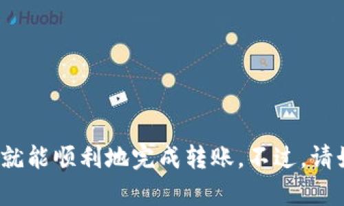 将LUNA币转入tpWallet的步骤如下。请按照以下步骤操作，以确保您的资产安全转移。

步骤1：准备工作
在开始之前，确保您有以下几项准备工作：
ul
  li下载并安装tpWallet应用程序。/li
  li创建并设置您的tpWallet账户。/li
  li确认您有LUNA币可以转移。/li
/ul

步骤2：获取tpWallet的钱包地址
打开tpWallet应用程序，找到您的LUNA钱包地址。通常，在主界面您会看到“接收”或“收款”选项。
点击这个选项，将会显示您的LUNA地址。确保您复制的是正确的地址。如果应用中提供了二维码选项，您也可以使用它来方便地获取地址。

步骤3：从交易所提取LUNA币
接下来，您需要从您保存LUNA币的交易所提取这些币种。登录您的交易所账户，并找到提取或提现选项。
在提现页面，输入您之前复制的tpWallet的LUNA地址，确保地址无误。填写您想要提取的数量，确认交易信息无误后，提交提取请求。

步骤4：确认提取请求
绝大多数交易所都会要求您进行身份验证。例如，您可能需要通过电子邮件或手机短信接收验证码。按照提示完成这些步骤，提交后确认请求。

步骤5：等待转账确认
一旦您发起提取请求，交易所会处理您的转账。根据区块链网络的拥堵情况，转账可能需要几分钟到几小时不等。
您可以在交易所的提现记录中查看转账状态。通常，状态会显示为“处理中”或“成功”。

步骤6：检查tpWallet中的余额
转账完成后，打开您的tpWallet，查看LUNA的余额。如果转账成功，您可以在钱包中看到新增加的LUNA币。

注意事项
在进行任何币种的转移时，请务必谨慎。以下几点是您应该特别注意的：
ul
  li确保复制和粘贴地址时没有错误。任何一个字符的不准确都会导致您失去资产。/li
  li确认您提取的币种与tpWallet支持的币种一致。如果提取了不支持的币种，可能无法恢复。/li
  li在第一次进行转账时，建议从您的账户中提取少量的LUNA进行测试。/li
  li确保您的钱包是安全的，尽量使用强密码并开启双重验证功能。/li
/ul

总结
将LUNA币转入tpWallet是一个简单的过程。只需准备好相关信息，按照上述步骤操作，就能顺利地完成转账。不过，请始终保持警惕，确保信息的准确性和账户的安全性。祝您在加密数字货币的世界中好运！