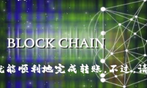 将LUNA币转入tpWallet的步骤如下。请按照以下步骤操作，以确保您的资产安全转移。

步骤1：准备工作
在开始之前，确保您有以下几项准备工作：
ul
  li下载并安装tpWallet应用程序。/li
  li创建并设置您的tpWallet账户。/li
  li确认您有LUNA币可以转移。/li
/ul

步骤2：获取tpWallet的钱包地址
打开tpWallet应用程序，找到您的LUNA钱包地址。通常，在主界面您会看到“接收”或“收款”选项。
点击这个选项，将会显示您的LUNA地址。确保您复制的是正确的地址。如果应用中提供了二维码选项，您也可以使用它来方便地获取地址。

步骤3：从交易所提取LUNA币
接下来，您需要从您保存LUNA币的交易所提取这些币种。登录您的交易所账户，并找到提取或提现选项。
在提现页面，输入您之前复制的tpWallet的LUNA地址，确保地址无误。填写您想要提取的数量，确认交易信息无误后，提交提取请求。

步骤4：确认提取请求
绝大多数交易所都会要求您进行身份验证。例如，您可能需要通过电子邮件或手机短信接收验证码。按照提示完成这些步骤，提交后确认请求。

步骤5：等待转账确认
一旦您发起提取请求，交易所会处理您的转账。根据区块链网络的拥堵情况，转账可能需要几分钟到几小时不等。
您可以在交易所的提现记录中查看转账状态。通常，状态会显示为“处理中”或“成功”。

步骤6：检查tpWallet中的余额
转账完成后，打开您的tpWallet，查看LUNA的余额。如果转账成功，您可以在钱包中看到新增加的LUNA币。

注意事项
在进行任何币种的转移时，请务必谨慎。以下几点是您应该特别注意的：
ul
  li确保复制和粘贴地址时没有错误。任何一个字符的不准确都会导致您失去资产。/li
  li确认您提取的币种与tpWallet支持的币种一致。如果提取了不支持的币种，可能无法恢复。/li
  li在第一次进行转账时，建议从您的账户中提取少量的LUNA进行测试。/li
  li确保您的钱包是安全的，尽量使用强密码并开启双重验证功能。/li
/ul

总结
将LUNA币转入tpWallet是一个简单的过程。只需准备好相关信息，按照上述步骤操作，就能顺利地完成转账。不过，请始终保持警惕，确保信息的准确性和账户的安全性。祝您在加密数字货币的世界中好运！