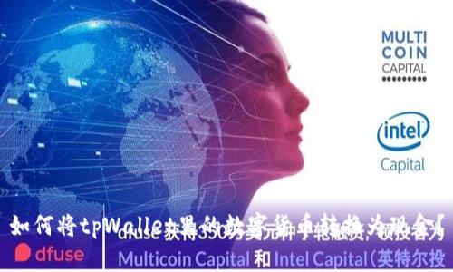 如何将tpWallet里的数字货币转换为现金？