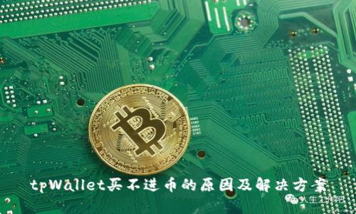 tpWallet买不进币的原因及解决方案