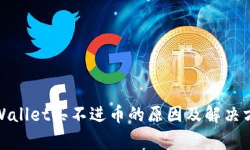 tpWallet买不进币的原因及解决方案