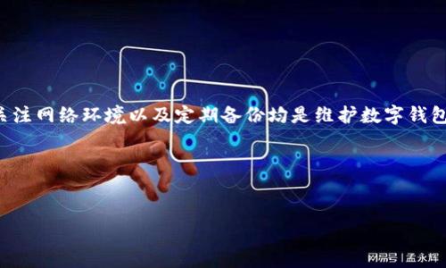 tpWallet同步地址无法使用的解决方案

在数字货币日益普及的今天，许多人选择使用各种钱包来管理自己的资产。tpWallet作为一种受欢迎的加密货币钱包，因其易用性和安全性受到了广泛的欢迎。然而，有些用户在使用tpWallet时，可能会遇到同步地址无法使用的问题。这个问题可能导致我们无法及时查看余额或者进行交易，因此必须认真对待。

问题现象

当我们尝试通过tpWallet同步地址时，可能会遇到如下几种现象：
ul
    li钱包无法连接到区块链网络。/li
    li同步进度停滞不前，长时间无反应。/li
    li错误提示，例如“无法找到该地址”或“连接失败”。/li
/ul

这些问题不仅影响了我们的用户体验，还可能导致资产管理上的困难。在接下来的内容中，我们将探讨造成这些问题的可能原因，并提供相应的解决方案。

常见原因分析

理解问题产生的原因是解决问题的第一步。下面列出了一些可能导致tpWallet同步地址无法使用的原因：

h41. 网络连接问题/h4
tpWallet需要与区块链网络进行实时通信。若网络不稳定，可能会导致钱包无法正常同步。确保您的设备连接到稳定的网络是解决问题的关键。

h42. 软件版本过旧/h4
许多应用都会定期更新以修复bug和提高性能。如果您使用的tpWallet版本较旧，可能会出现不兼容的情况，从而导致同步问题。定期检查更新并及时升级可以有效避免此类问题。

h43. 地址错误/h4
输入的同步地址如果有一丝错误，例如拼写错误或格式不正确，都会导致同步失败。务必核实地址的正确性，确保没有遗漏的字符或多余的空格。

h44. 服务器问题/h4
tpWallet可能依赖于外部服务器进行数据同步。如果服务器遇到技术问题或者正在维护，可能会造成钱包无法连接。这种情况下，用户只能耐心等待。

解决方案

遇到tpWallet同步地址无法使用的问题时，用户可以采取以下几种方法尝试解决：

h41. 检查网络连接/h4
首先，检查您的网络连接。您可以尝试重启路由器或者切换网络查看是否可以改善连接问题。如果可能，使用有线网络连接而不是Wi-Fi，以获得更稳定的网络环境。

h42. 更新应用/h4
查看您使用的tpWallet版本。如果有新的更新，请尽快下载并安装。更新通常会修复已知问题，提升软件的稳定性和安全性。

h43. 核实同步地址/h4
仔细核对您输入的同步地址。确保没有错别字或格式问题。如果不确定，可以参考官方资料或者之前成功使用的地址。

h44. 等待服务器恢复/h4
如果您怀疑问题出在tpWallet的服务器端，可以访问其官方渠道，例如社交媒体或者论坛，查看是否有其他用户也遇到相同的问题。如果是服务器故障，耐心等待修复即可。

预防措施

在解决了同步问题后，我们还应关注如何预防未来可能出现的相似问题。

h41. 定期备份钱包/h4
确保定期备份您的tpWallet。可以将备份文件保存在多个安全的位置，以防数据丢失。

h42. 了解钱包的功能/h4
熟悉tpWallet的各种功能和设置。了解如何更改设置，配置网络选项，将帮助您更好地管理钱包，减少问题的发生。

h43. 关注社区反馈/h4
加入tpWallet的官方社区或相关论坛，及时掌握软件的更新动态和用户反馈。这样可以获得更多实用的信息和解决方案。

h44. 多使用移动数据与Wi-Fi/h4
在不同网络环境下测试tpWallet的性能，确保即使在网络不稳定的时候，也能顺利进行操作。

总结

tpWallet同步地址无法使用的问题虽常见，但通过上述分析和解决方案，我们可以有效应对并减少这类问题的影响。保持软件更新，关注网络环境以及定期备份均是维护数字钱包安全与可用性的有效措施。

希望本文能够帮助您解决问题。如果还有其他问题或需要进一步的帮助，欢迎您随时咨询。

tpWallet, 加密货币, 钱包同步, 网络问题/guanjianci  
解决tpWallet同步地址无法使用的问题：全面指南