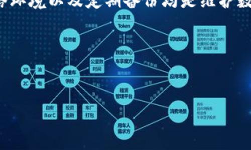 tpWallet同步地址无法使用的解决方案

在数字货币日益普及的今天，许多人选择使用各种钱包来管理自己的资产。tpWallet作为一种受欢迎的加密货币钱包，因其易用性和安全性受到了广泛的欢迎。然而，有些用户在使用tpWallet时，可能会遇到同步地址无法使用的问题。这个问题可能导致我们无法及时查看余额或者进行交易，因此必须认真对待。

问题现象

当我们尝试通过tpWallet同步地址时，可能会遇到如下几种现象：
ul
    li钱包无法连接到区块链网络。/li
    li同步进度停滞不前，长时间无反应。/li
    li错误提示，例如“无法找到该地址”或“连接失败”。/li
/ul

这些问题不仅影响了我们的用户体验，还可能导致资产管理上的困难。在接下来的内容中，我们将探讨造成这些问题的可能原因，并提供相应的解决方案。

常见原因分析

理解问题产生的原因是解决问题的第一步。下面列出了一些可能导致tpWallet同步地址无法使用的原因：

h41. 网络连接问题/h4
tpWallet需要与区块链网络进行实时通信。若网络不稳定，可能会导致钱包无法正常同步。确保您的设备连接到稳定的网络是解决问题的关键。

h42. 软件版本过旧/h4
许多应用都会定期更新以修复bug和提高性能。如果您使用的tpWallet版本较旧，可能会出现不兼容的情况，从而导致同步问题。定期检查更新并及时升级可以有效避免此类问题。

h43. 地址错误/h4
输入的同步地址如果有一丝错误，例如拼写错误或格式不正确，都会导致同步失败。务必核实地址的正确性，确保没有遗漏的字符或多余的空格。

h44. 服务器问题/h4
tpWallet可能依赖于外部服务器进行数据同步。如果服务器遇到技术问题或者正在维护，可能会造成钱包无法连接。这种情况下，用户只能耐心等待。

解决方案

遇到tpWallet同步地址无法使用的问题时，用户可以采取以下几种方法尝试解决：

h41. 检查网络连接/h4
首先，检查您的网络连接。您可以尝试重启路由器或者切换网络查看是否可以改善连接问题。如果可能，使用有线网络连接而不是Wi-Fi，以获得更稳定的网络环境。

h42. 更新应用/h4
查看您使用的tpWallet版本。如果有新的更新，请尽快下载并安装。更新通常会修复已知问题，提升软件的稳定性和安全性。

h43. 核实同步地址/h4
仔细核对您输入的同步地址。确保没有错别字或格式问题。如果不确定，可以参考官方资料或者之前成功使用的地址。

h44. 等待服务器恢复/h4
如果您怀疑问题出在tpWallet的服务器端，可以访问其官方渠道，例如社交媒体或者论坛，查看是否有其他用户也遇到相同的问题。如果是服务器故障，耐心等待修复即可。

预防措施

在解决了同步问题后，我们还应关注如何预防未来可能出现的相似问题。

h41. 定期备份钱包/h4
确保定期备份您的tpWallet。可以将备份文件保存在多个安全的位置，以防数据丢失。

h42. 了解钱包的功能/h4
熟悉tpWallet的各种功能和设置。了解如何更改设置，配置网络选项，将帮助您更好地管理钱包，减少问题的发生。

h43. 关注社区反馈/h4
加入tpWallet的官方社区或相关论坛，及时掌握软件的更新动态和用户反馈。这样可以获得更多实用的信息和解决方案。

h44. 多使用移动数据与Wi-Fi/h4
在不同网络环境下测试tpWallet的性能，确保即使在网络不稳定的时候，也能顺利进行操作。

总结

tpWallet同步地址无法使用的问题虽常见，但通过上述分析和解决方案，我们可以有效应对并减少这类问题的影响。保持软件更新，关注网络环境以及定期备份均是维护数字钱包安全与可用性的有效措施。

希望本文能够帮助您解决问题。如果还有其他问题或需要进一步的帮助，欢迎您随时咨询。

tpWallet, 加密货币, 钱包同步, 网络问题/guanjianci  
解决tpWallet同步地址无法使用的问题：全面指南