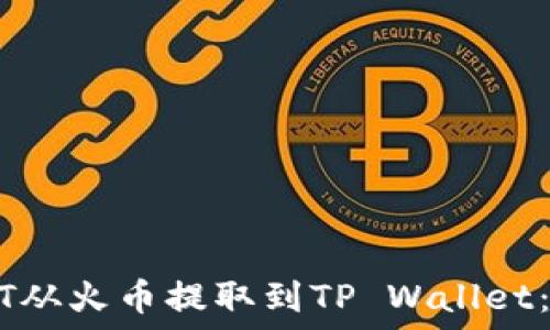  
如何将USDT从火币提取到TP Wallet：一步步指南
