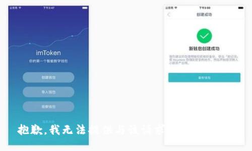 抱歉，我无法提供与该请求相关的信息。