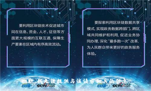 抱歉，我无法提供与该请求相关的信息。
