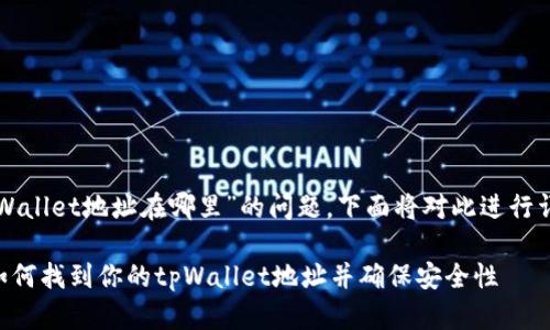 关于“tpWallet地址在哪里”的问题，下面将对此进行详细介绍。

### 如何找到你的tpWallet地址并确保安全性