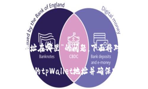 关于“tpWallet地址在哪里”的问题，下面将对此进行详细介绍。

### 如何找到你的tpWallet地址并确保安全性