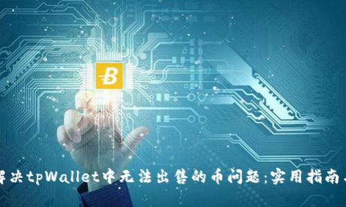 如何解决tpWallet中无法出售的币问题：实用指南与技巧