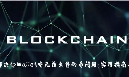 如何解决tpWallet中无法出售的币问题：实用指南与技巧