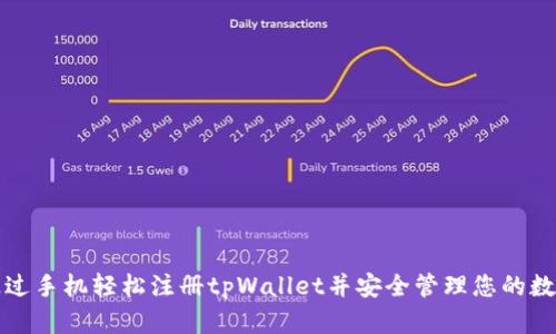 如何通过手机轻松注册tpWallet并安全管理您的数字资产