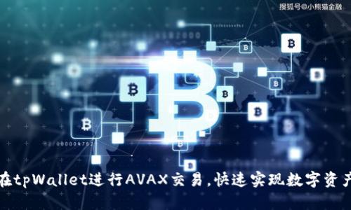 如何在tpWallet进行AVAX交易，快速实现数字资产增值