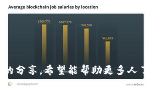 揭露tpWallet传销骗局：如何识别及避免损失  
tpWallet, 传销骗局, 投资风险, 财务安全/guanjianci  

引言  
在金融投资的世界里，传销骗局如同阴影，无处不在。近期，tpWallet因吸引许多投资者而备受关注。很多人以为通过这个平台可以实现快速盈利。然而，真相却令人担忧。本文将深入探讨tpWallet传销骗局，帮助大家识别此类诈骗，并避免可能的财务损失。  

tpWallet是什么？  
tpWallet是一款声称可以提供数字货币投资服务的钱包应用。它宣称用户可以通过简单的投资获得高额回报。其广告宣传语常常包含“快速收益”、“低风险投资”等字眼，吸引不明真相的投资者。然而，这些词汇往往是传销骗局的典型特征。  

传销骗局的特征  
要识别传销骗局，我们需要关注以下几个明显的特征：  
ul  
  listrong高额回报承诺：/strong绝大多数传销骗局会承诺极高的投资回报，常常超出市场的合理范围。/li  
  listrong缺乏透明度：/strong这些项目通常缺乏清晰的财务数据和合法的监管背景。/li  
  listrong强调招募：/strong许多传销项目会鼓励用户不断招募新成员，以维持收益的流动。/li  
  listrong情感诱导：/strong利用“早鸟优惠”、“限时福利”等手法，激发投资者的紧迫感。/li  
/ul  

tpWallet的运作模式  
tpWallet的经营模式主要依赖用户的投资和新成员的加入。用户被诱导向平台投资。随着时间的推移，他们会发现自己所获得的回报大部分来自于后续投资者的资金，而并非真正的盈利。

这种模式在行业内被称为“庞氏骗局”，因其可持续性极低，一旦新成员加入减少，系统便会崩溃，早期参与者会遭受巨额损失。  

案例分析：tpWallet的受害者们  
通过访问网络论坛和社交媒体，我们发现许多tpWallet的投资者分享了他们的遭遇。一些人为了追求高额回报，投入了他们的全部积蓄，结果却只得到失望与损失。  
例如，有位名叫小杨的年轻女士，她在看到tpWallet的推广信息后，投资了十万元。最初，她确实收到了几笔小额回报，鼓励她继续投资。然而，在后来的时间里，她的收入迅速减少，最终她的本金也无力挽回。此番经历不仅让她失去了金钱，也给她的心理留下了阴影。  

应对传销骗局的策略  
识别传销骗局后，预防是保护自己资产的最好办法。以下是一些应对策略：  
ul  
  listrong加强知识积累：/strong积极学习金融知识，提升对投资风险的辨识能力。/li  
  listrong理性投资：/strong不要被高收益的承诺所诱惑，谨记高回报往往伴随着高风险。/li  
  listrong保持警惕：/strong对不熟悉的平台和项目保持怀疑，查阅相关信息。/li  
  listrong寻求专业意见：/strong在做出重大投资决定前，建议咨询专业的财务顾问。/li  
/ul  

如何举报传销活动  
如果您发现自己或他人陷入tpWallet这样的传销骗局，可以采取以下措施进行举报：  
ul  
  listrong收集证据：/strong保存与平台的所有交流记录和交易凭证。/li  
  listrong向政府机构举报：/strong在中国，您可以向当地的工商管理部门或消费者协会举报。/li  
  listrong寻求法律帮助：/strong必要时可咨询律师，了解维权方式。/li  
/ul  

结论  
tpWallet的传销骗局提醒我们，投资需谨慎。明确风险，提升自身的金融素养，是保护自己财务安全的第一步。通过本文的分享，希望能帮助更多人了解tpWallet及其它潜在的传销风险。让我们共同抵制骗局，保护自己的资产。