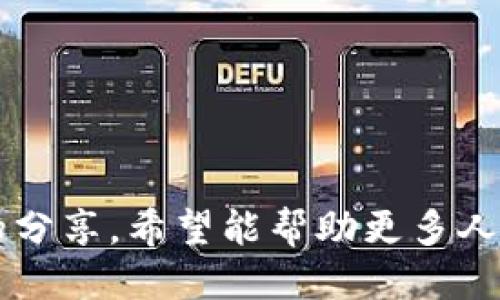 揭露tpWallet传销骗局：如何识别及避免损失  
tpWallet, 传销骗局, 投资风险, 财务安全/guanjianci  

引言  
在金融投资的世界里，传销骗局如同阴影，无处不在。近期，tpWallet因吸引许多投资者而备受关注。很多人以为通过这个平台可以实现快速盈利。然而，真相却令人担忧。本文将深入探讨tpWallet传销骗局，帮助大家识别此类诈骗，并避免可能的财务损失。  

tpWallet是什么？  
tpWallet是一款声称可以提供数字货币投资服务的钱包应用。它宣称用户可以通过简单的投资获得高额回报。其广告宣传语常常包含“快速收益”、“低风险投资”等字眼，吸引不明真相的投资者。然而，这些词汇往往是传销骗局的典型特征。  

传销骗局的特征  
要识别传销骗局，我们需要关注以下几个明显的特征：  
ul  
  listrong高额回报承诺：/strong绝大多数传销骗局会承诺极高的投资回报，常常超出市场的合理范围。/li  
  listrong缺乏透明度：/strong这些项目通常缺乏清晰的财务数据和合法的监管背景。/li  
  listrong强调招募：/strong许多传销项目会鼓励用户不断招募新成员，以维持收益的流动。/li  
  listrong情感诱导：/strong利用“早鸟优惠”、“限时福利”等手法，激发投资者的紧迫感。/li  
/ul  

tpWallet的运作模式  
tpWallet的经营模式主要依赖用户的投资和新成员的加入。用户被诱导向平台投资。随着时间的推移，他们会发现自己所获得的回报大部分来自于后续投资者的资金，而并非真正的盈利。

这种模式在行业内被称为“庞氏骗局”，因其可持续性极低，一旦新成员加入减少，系统便会崩溃，早期参与者会遭受巨额损失。  

案例分析：tpWallet的受害者们  
通过访问网络论坛和社交媒体，我们发现许多tpWallet的投资者分享了他们的遭遇。一些人为了追求高额回报，投入了他们的全部积蓄，结果却只得到失望与损失。  
例如，有位名叫小杨的年轻女士，她在看到tpWallet的推广信息后，投资了十万元。最初，她确实收到了几笔小额回报，鼓励她继续投资。然而，在后来的时间里，她的收入迅速减少，最终她的本金也无力挽回。此番经历不仅让她失去了金钱，也给她的心理留下了阴影。  

应对传销骗局的策略  
识别传销骗局后，预防是保护自己资产的最好办法。以下是一些应对策略：  
ul  
  listrong加强知识积累：/strong积极学习金融知识，提升对投资风险的辨识能力。/li  
  listrong理性投资：/strong不要被高收益的承诺所诱惑，谨记高回报往往伴随着高风险。/li  
  listrong保持警惕：/strong对不熟悉的平台和项目保持怀疑，查阅相关信息。/li  
  listrong寻求专业意见：/strong在做出重大投资决定前，建议咨询专业的财务顾问。/li  
/ul  

如何举报传销活动  
如果您发现自己或他人陷入tpWallet这样的传销骗局，可以采取以下措施进行举报：  
ul  
  listrong收集证据：/strong保存与平台的所有交流记录和交易凭证。/li  
  listrong向政府机构举报：/strong在中国，您可以向当地的工商管理部门或消费者协会举报。/li  
  listrong寻求法律帮助：/strong必要时可咨询律师，了解维权方式。/li  
/ul  

结论  
tpWallet的传销骗局提醒我们，投资需谨慎。明确风险，提升自身的金融素养，是保护自己财务安全的第一步。通过本文的分享，希望能帮助更多人了解tpWallet及其它潜在的传销风险。让我们共同抵制骗局，保护自己的资产。