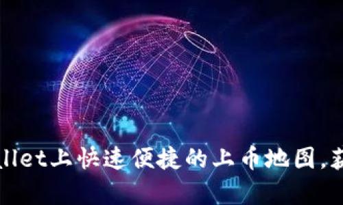 如何在tpWallet上快速便捷的上币地图，获取投资收益