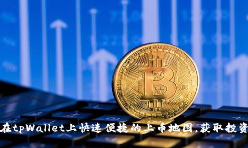 如何在tpWallet上快速便捷的上币地图，获取投资收益