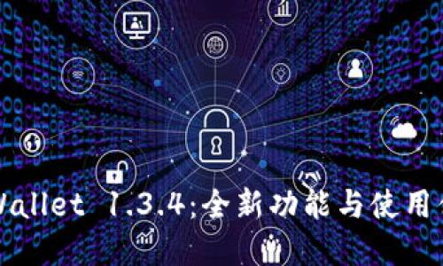 下载tpWallet 1.3.4：全新功能与使用体验提升