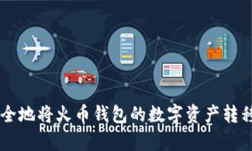如何快速、安全地将火币钱包的数字资产转移到tpWallet