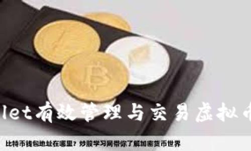 如何使用tpWallet有效管理与交易虚拟币，提升投资收益