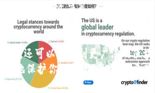 aliao如何在tpWallet中创建以太坊(ETH)钱包并安全管理你的数字资产/aliao  
tpWallet, 创建以太坊, 数字资产管理, 钱包安全/guanjianci

引言：数字资产的崛起
随着区块链技术的发展，以太坊（ETH）作为一种重要的数字货币，正在越来越多的领域中被广泛应用。无论是DeFi（去中心化金融）、NFT（非同质化代币），还是其他基于以太坊的应用平台，ETH的使用频率和价值均在不断攀升。
为了有效管理和安全存储这些数字资产，选择一个合适的钱包至关重要。tpWallet是一款流行的数字货币钱包，它不仅支持以太坊，还有其他多种区块链资产的管理。那么，如何在tpWallet中创建你的以太坊钱包呢？接下来，我们将一步步详细介绍。

第一步：下载并安装tpWallet
首先，你需要在你的设备上下载tpWallet应用程序。tpWallet支持多种平台，包括iOS、Android和桌面版。打开你选择的应用商店，搜索“tpWallet”，然后点击下载。安装完成后，打开应用程序。在应用首页，你将看到“创建新钱包”和“导入已有钱包”的选项。

第二步：创建新钱包
点击“创建新钱包”，系统会引导你进入设置和备份私钥的过程。这里的重要步骤之一是生成和保存你的助记词（即恢复种子）。这个助记词通常由12个或24个单词组成，能够让你在设备丢失或被盗时恢复钱包。
请务必将这个助记词安全存储在一个秘密的地方，比如一个物理笔记本，而不要保存在数字空间中以防被黑客获取。在此步骤中，tpWallet还会要求你确认助记词，确保你已正确记录。

第三步：设置钱包密码
接下来，你需要为你的钱包设置一个强密码。这个密码不应太简单，包含字母、数字和特殊字符的组合，能够有效保护你的资产不受他人侵害。每次打开钱包时，系统会要求你输入这个密码，确保你的数字资产安全。

第四步：了解钱包功能
创建完钱包后，你将进入tpWallet的主界面。在这里，你不仅可以查看你的ETH余额，还可以访问多种功能，包括发送和接收ETH、查看交易记录等。tpWallet的界面友好，操作简便，适合各种用户，无论你是新手还是有经验的投资者。

第五步：接收和发送以太坊
在主界面上，找到“接收”按钮。点击后，你将看到一个QR码和你的以太坊地址。分享这个地址或QR码，别人就可以向你发送ETH。
要发送ETH，点击“发送”按钮，输入对方的钱包地址以及要发送的金额。务必再次确认这些信息，以避免因输入错误而造成资产损失。

第六步：钱包的安全管理
安全管理是数字资产管理中至关重要的一环。除了强密码和助记词，定期更新钱包软件也是确保安全的好习惯。此外，避免在公共Wi-Fi下访问你的钱包，使用VPN来加密你的网络连接，防止黑客攻击。
尽量定期备份你的钱包数据，以便在设备意外丢失或损坏后能够轻松恢复。

第七步：探索更多功能
tpWallet不仅仅是一个简单的钱包。它还支持许多去中心化应用（DApp），如去中心化交易所（DEX）、DeFi平台等。通过使用这些功能，你可以在保证资产安全的前提下，更好地利用你的数字资产。
对于想要进行更多投资的用户，还可以在tpWallet内查看最新的以太坊市场动态，获取实时数据，帮助你做出更明智的投资决策。

总结：开启你的数字资产之旅
通过上面的步骤，你已经在tpWallet中成功创建了一个以太坊钱包。通过这个钱包，你不仅可以安全存储你的ETH，还可以参与到更广泛的区块链生态系统中去。
记住，数字资产的管理不仅仅是创建钱包，安全和常识同样重要。如果你遵循本文提供的步骤和建议，你将能更好地保护你的投资。同时，也希望你能在这个快速发展的领域中，找到属于自己的机会与成功。