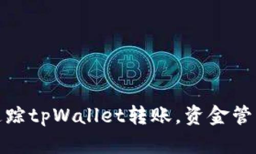 如何有效追踪tpWallet转账，资金管理与安全性