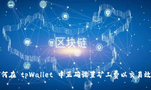 如何在 tpWallet 中正确设置矿工费以交易效率