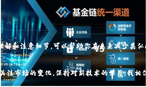 bianoti币安到tpWallet转账未到账的解决方案与实用指南/bianoti  
币安, tpWallet, 转账, 解决方案/guanjianci  

引言  
在如今的数字货币交易中，币安作为全球最大的交易所之一，受到了广泛的关注。越来越多的用户选择将他们的资产转移到各种数字钱包中，如tpWallet，以便于管理和使用。然而，在转账过程中，难免会遇到一些问题，比如币安到tpWallet的转账未到账。这种情况可能会引起用户的焦虑，尤其是在急需使用资金的时候。本文将详细介绍在这种情况下应该如何解决问题，并提供一些实用的建议。  

了解转账过程  
在讨论未到账的问题之前，我们有必要先了解币安到tpWallet的转账过程。通常情况下，用户首先会在币安平台上选择要转账的数字货币，输入tpWallet的地址，以及希望转账的金额。完成这些步骤后，币安会处理这笔交易并将其发送至tpWallet。  
在这个环节中，转账的时间可能会受到多个因素的影响，包括网络拥堵、手续费设置等。因此，建议用户在转账时关注相关信息，以确保顺利到达目的地。  

常见原因解析  
接下来，我们将探讨一些导致币安到tpWallet转账未到账的常见原因。  

h41. 地址错误/h4  
一个常见问题是用户输入了错误的tpWallet地址。如果在转账过程中地址出错，资金将可能永远消失。因此，在转账前请务必仔细核对地址的准确性。  

h42. 网络拥堵/h4  
在某些情况下，区块链网络可能会出现拥堵。这会导致交易确认的延迟，尽管实际上资金已经从币安账户中扣除了。在这种情况下，用户可以查看交易状态，根据网络状况耐心等待。  

h43. 手续费不足/h4  
在币安进行转账时，用户可以选择不同的手续费。低手续费可能会导致交易被优先级较低，从而延迟到账。因此，建议用户在转账时选择适合的手续费。  

如何检查交易状态  
一旦用户完成转账，应该立即检查交易状态。以下是一些步骤，可以帮助用户追踪其转账进度。  

h41. 查看交易记录/h4  
首先可以在币安平台上查看交易记录，以确认转账确实完成。这通常可以在用户的“钱包”或“交易历史”页面找到。  

h42. 使用区块链浏览器/h4  
用户可以通过区块链浏览器（如Etherscan、BscScan等）来查看交易状态。输入相关的交易哈希或地址，可以获得更详细的信息。  

解决步骤  
如果确定转账未到账，可以按照以下步骤进行解决。  

h41. 联系币安客服/h4  
如果交易状态显示“已完成”，但资金未到账，第一步应联系币安客服，阐明问题并提供相关信息。  

h42. 联系tpWallet客服/h4  
如果币安客服未能解决问题，可以联系tpWallet客服。他们可能会提供帮助，查看是否有资金停留在其平台上。  

h43. 查看社交媒体与社区/h4  
在一些数字货币社区（如Reddit、Telegram等）中，其他用户可能也遇到了类似问题，他们的反馈可能为你提供解决方案。  

避免未来问题的建议  
为了避免未来出现类似的问题，用户在进行转账时，可以考虑以下建议。  

h41. 多次确认地址/h4  
在每次转账前，花时间仔细核对收款地址，确保准确无误。这可以大大减少资金丢失的风险。  

h42. 选择合适的手续费/h4  
在进行转账时，尽量选择较高的手续费，这可以确保交易在网络拥堵时被优先处理。  

h43. 了解市场状况/h4  
在进行交易前，关注一下市场状况，尤其是在重大事件和公告前后。这种知识能够帮助你做出更明智的决策。  

结语  
币安到tpWallet的转账未到账虽然让人不安，但了解原因和解决方法后，许多问题都能迎刃而解。保持耐心，及时联系相关客服，通常都有解决的方法。同时，加强对转账过程的理解和注意细节，可以帮助你在未来减少类似问题的发生。希望这篇文章能够为你提供有价值的信息，助你顺利完成数字货币转账！  

后续思考  
在数字货币交易中，问题的及时解决是非常重要的。但是，从长远来看，我们也应关注整个生态系统的发展。数字货币钱包的安全性、便捷性等都是需要考虑的因素。同时，也可以关注市场的变化，保持对新技术的学习。我相信只要做好基础工作，许多相关问题都能够迎刃而解。