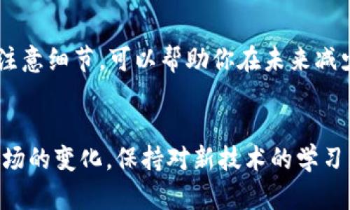 bianoti币安到tpWallet转账未到账的解决方案与实用指南/bianoti  
币安, tpWallet, 转账, 解决方案/guanjianci  

引言  
在如今的数字货币交易中，币安作为全球最大的交易所之一，受到了广泛的关注。越来越多的用户选择将他们的资产转移到各种数字钱包中，如tpWallet，以便于管理和使用。然而，在转账过程中，难免会遇到一些问题，比如币安到tpWallet的转账未到账。这种情况可能会引起用户的焦虑，尤其是在急需使用资金的时候。本文将详细介绍在这种情况下应该如何解决问题，并提供一些实用的建议。  

了解转账过程  
在讨论未到账的问题之前，我们有必要先了解币安到tpWallet的转账过程。通常情况下，用户首先会在币安平台上选择要转账的数字货币，输入tpWallet的地址，以及希望转账的金额。完成这些步骤后，币安会处理这笔交易并将其发送至tpWallet。  
在这个环节中，转账的时间可能会受到多个因素的影响，包括网络拥堵、手续费设置等。因此，建议用户在转账时关注相关信息，以确保顺利到达目的地。  

常见原因解析  
接下来，我们将探讨一些导致币安到tpWallet转账未到账的常见原因。  

h41. 地址错误/h4  
一个常见问题是用户输入了错误的tpWallet地址。如果在转账过程中地址出错，资金将可能永远消失。因此，在转账前请务必仔细核对地址的准确性。  

h42. 网络拥堵/h4  
在某些情况下，区块链网络可能会出现拥堵。这会导致交易确认的延迟，尽管实际上资金已经从币安账户中扣除了。在这种情况下，用户可以查看交易状态，根据网络状况耐心等待。  

h43. 手续费不足/h4  
在币安进行转账时，用户可以选择不同的手续费。低手续费可能会导致交易被优先级较低，从而延迟到账。因此，建议用户在转账时选择适合的手续费。  

如何检查交易状态  
一旦用户完成转账，应该立即检查交易状态。以下是一些步骤，可以帮助用户追踪其转账进度。  

h41. 查看交易记录/h4  
首先可以在币安平台上查看交易记录，以确认转账确实完成。这通常可以在用户的“钱包”或“交易历史”页面找到。  

h42. 使用区块链浏览器/h4  
用户可以通过区块链浏览器（如Etherscan、BscScan等）来查看交易状态。输入相关的交易哈希或地址，可以获得更详细的信息。  

解决步骤  
如果确定转账未到账，可以按照以下步骤进行解决。  

h41. 联系币安客服/h4  
如果交易状态显示“已完成”，但资金未到账，第一步应联系币安客服，阐明问题并提供相关信息。  

h42. 联系tpWallet客服/h4  
如果币安客服未能解决问题，可以联系tpWallet客服。他们可能会提供帮助，查看是否有资金停留在其平台上。  

h43. 查看社交媒体与社区/h4  
在一些数字货币社区（如Reddit、Telegram等）中，其他用户可能也遇到了类似问题，他们的反馈可能为你提供解决方案。  

避免未来问题的建议  
为了避免未来出现类似的问题，用户在进行转账时，可以考虑以下建议。  

h41. 多次确认地址/h4  
在每次转账前，花时间仔细核对收款地址，确保准确无误。这可以大大减少资金丢失的风险。  

h42. 选择合适的手续费/h4  
在进行转账时，尽量选择较高的手续费，这可以确保交易在网络拥堵时被优先处理。  

h43. 了解市场状况/h4  
在进行交易前，关注一下市场状况，尤其是在重大事件和公告前后。这种知识能够帮助你做出更明智的决策。  

结语  
币安到tpWallet的转账未到账虽然让人不安，但了解原因和解决方法后，许多问题都能迎刃而解。保持耐心，及时联系相关客服，通常都有解决的方法。同时，加强对转账过程的理解和注意细节，可以帮助你在未来减少类似问题的发生。希望这篇文章能够为你提供有价值的信息，助你顺利完成数字货币转账！  

后续思考  
在数字货币交易中，问题的及时解决是非常重要的。但是，从长远来看，我们也应关注整个生态系统的发展。数字货币钱包的安全性、便捷性等都是需要考虑的因素。同时，也可以关注市场的变化，保持对新技术的学习。我相信只要做好基础工作，许多相关问题都能够迎刃而解。