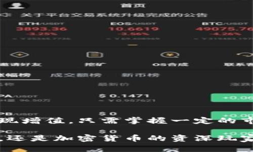   探索tpWallet的赚钱策略与实际收益 / 
 guanjianci tpWallet, 赚钱, 加密货币, 投资收益 /guanjianci 

引言
在数字货币的世界中，tpWallet作为一个新兴的钱包应用，正受到越来越多用户的关注。它不仅可以存储各种加密货币，还为用户提供了多种赚钱的机会。无论你是加密货币的新手，还是资深玩家，了解tpWallet如何赚钱都是至关重要的。在接下来的内容中，我们将深入探讨tpWallet的多种盈利方式以及具体的应用策略。通过这些信息，你可以更好地利用tpWallet来提高你的投资收益。

一、tpWallet简介
tpWallet是一款提供安全、便捷和高效交易体验的钱包应用。它支持多种加密货币，包括比特币、以太坊、莱特币等主流货币。tpWallet不仅能够存储和转账，还提供了丰富的功能，帮助用户获取收益。用户可以轻松管理自己的数字资产，同时利用其提供的各种工具和资源来增加收益。

二、tpWallet的盈利模式
tpWallet提供了多种盈利方式，主要包括以下几种：

h41. 存储收益/h4
tpWallet允许用户将其加密资产存储在钱包中，并通过质押（Staking）或存款获得利息。质押是一种将你的加密货币锁定在网络中以支持该网络操作的过程。作为回报，用户可以获得一定比例的收益。这种方式特别适合长期持有者。

h42. 交易收益/h4
通过在tpWallet上进行加密货币的交易，实现价格差额盈利也是一种常见的方式。用户可以在市场价格较低时购入，加价后再出售，从而获得利润。需要注意的是，这种方式需要一定的市场分析能力和对价格走势的敏感度。

h43. referral奖励/h4
tpWallet还提供了推荐奖励机制。用户可以通过邀请朋友注册并使用tpWallet来获取奖励。每当你的朋友进行交易或使用某些功能后，你都能获得一定比例的返利。这是一种相对简单且省力的赚钱方式。

h44. 参与地址空投/h4
tpWallet也时常举行空投活动，用户只需持有特定加密货币或满足某些条件，就有可能获得新的代币转账。这些“空投”通常是热门项目的营销方式，参与者可以获得一些免费的代币。空投的价值可能在未来会有显著增长。

三、如何最大化收益
要在tpWallet上实现盈利，用户需要采取一些策略来最大化他们的收益：

h41. 选择合适的质押项目/h4
在选择进行质押时，用户应仔细考虑不同加密货币的年化收益率、项目的稳定性和前景等因素。高收益往往伴随着高风险，因此在选择前应做充足的研究。

h42. 关注市场动态/h4
对于参与交易的用户来说，了解市场动态至关重要。关注相关新闻、技术分析和市场趋势可以帮助你在合适的时机进行买入或卖出，进而获得更好的收益。

h43. 分散投资/h4
如同其他投资领域，分散投资也是管理风险的一种有效方式。用户可以将资金分散投入不同的加密货币或项目中，以降低总体风险。这样，即便部分投资项目表现不佳，整体资产也能够保持稳定。

h44. 定期监测收益情况/h4
定期检查自己的投资组合和收益状况是非常有必要的。用户可以通过tpWallet的功能，随时查看账户状态和收益变化，以便及时调整投资策略。

四、tpWallet的用户体验
tpWallet不仅在盈利方面表现出色，用户体验同样十分重要。良好的用户体验能够吸引更多用户使用该平台，进而增加活跃用户数，这对于推荐奖励机制有积极的促进作用。

h41. 界面设计/h4
tpWallet的界面设计，用户可以快速上手。无论是新手还是资深用户，都能轻松找到所需功能。交互设计合理，使得每一步操作都流畅自然。

h42. 客户支持/h4
tpWallet提供强大的客户支持。无论用户在使用过程中遇到什么问题，客服团队都会迅速响应并给予解决。这为用户提供了保障，让大家在使用tpWallet时更加安心。

h43. 安全性/h4
安全性是数字钱包最重要的因素之一。tpWallet使用了最新的安全技术，保护用户的资金和数据安全。二次认证和加密技术有效防止未授权访问，用户可以安心存储资产。

五、总结
tpWallet作为一款功能丰富的数字钱包，不仅能够为用户提供便捷的存储与交易体验，还为获取利润提供了多种方式。通过参与质押、交易、推荐和空投等活动，用户可以在平台上实现增值。只需掌握一定的市场知识和投资技巧，你就能够最大化利用tpWallet带来的机会。

总之，tpWallet为用户提供了一个安全、便捷且收益多样的加密货币管理平台。在这里，你不仅能够实现数字货币的便捷管理，还能够通过有效的策略来增加收益。无论你是投资新手，还是加密货币的资深玩家，tpWallet都能成为你实现经济增长的得力助手。