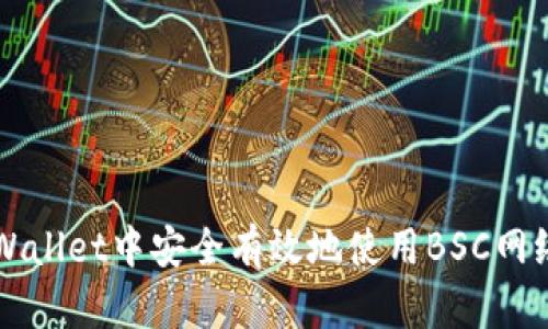 如何在tpWallet中安全有效地使用BSC网络进行交易