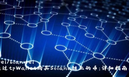 bianwei/bianwei
如何通过tpWallet购买Solana链上的币：详细指南与技巧