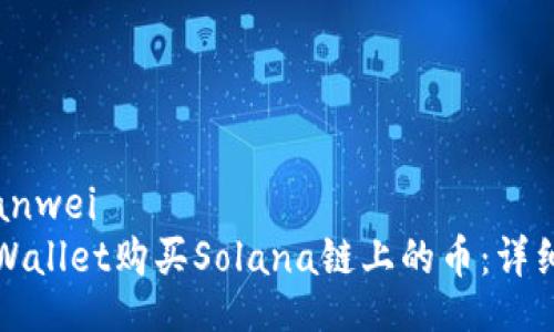 bianwei/bianwei
如何通过tpWallet购买Solana链上的币：详细指南与技巧
