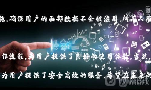 关于tpWallet实名是否需要人脸识别的问题，确实是一个相当复杂的话题。在数字化钱包和加密货币的使用日益普及的今天，实名制和身份认证成为了保障安全的重要环节。以下是对这一问题的详细探讨。

一、tpWallet简介

tpWallet是一款集成了多种数字资产管理功能的移动钱包。用户可以通过tpWallet进行加密货币的存储、转账、兑换等多种操作。在这个数字货币交易日益频繁的时代，tpWallet具备了诸多安全防护措施，其中就包括了实名制认证。

二、实名制的意义

实名制是为了防止洗钱、诈骗等非法行为。通过实名认证，平台能够识别用户的真实身份。这不仅保护了用户的交易安全，也为整个数字货币市场的健康发展提供了保障。

三、人脸识别技术的应用

人脸识别作为一种新兴的身份验证技术，越来越多地被应用于各类金融产品中。它相比传统的密码验证更加安全、便捷。用户只需通过手机摄像头拍摄自己的面部特征，系统便能够直接进行身份核实。

四、tpWallet的人脸识别需求

在使用tpWallet进行实名注册时，用户可能会遇到人脸识别的环节。这一过程的目的是为了确保每个使用者的身份都是唯一的。特别是在涉及到大额交易时，身份验证显得尤为重要。

五、如何进行人脸识别

用户在进行实名注册时，系统通常会引导用户进行人脸识别。具体步骤如下：
ol
    li打开tpWallet应用，选择注册或实名认证选项。/li
    li按照提示，允许应用访问摄像头。/li
    li按照指引，将脸部对准摄像头并保持静止，系统会自动识别。/li
    li若识别成功，系统将提示用户完成实名认证；若失败，则需重新操作。/li
/ol

六、人脸识别的优势

人脸识别技术相较于传统的身份认证方式，具有明显的优势：首先，它提高了安全性，减少了伪造身份的风险；其次，操作流程简单，用户可以快速完成验证；最后，提升了整体用户体验，使得注册过程更加顺畅。

七、用户隐私与数据安全

虽然人脸识别带来了诸多便利，但用户对于个人隐私和数据安全的担忧也不可小视。tpWallet在这一方面采取了多项措施，确保用户的面部数据不会被滥用。所有人脸数据会进行加密存储，只有用户本人才能访问。同时，tpWallet承诺不将任何用户信息外泄，用户完全可以放心使用。

八、总结

总的来说，tpWallet在实名注册时确实需要通过人脸识别来进行身份验证。这一措施不仅提高了安全性，再加上便捷的操作流程，为用户提供了良好的使用体验。当然，隐私保护也是我们必须重视的问题。用户在使用tpWallet时，应当了解相关措施，从而保障自己的财产安全与个人隐私。 

在数字货币蓬勃发展的今天，安全性与便捷性是用户关注的重点。tpWallet的实名制与人脸识别技术出色地结合在一起，为用户提供了安全高效的服务。希望在未来的发展中，tpWallet能持续这一流程，为广大用户带来更好的体验。