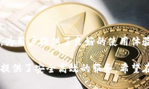 关于tpWallet实名是否需要人脸识别的问题，确实是一个相当复杂的话题。在数字化钱包和加密货币的使用日益普及的今天，实名制和身份认证成为了保障安全的重要环节。以下是对这一问题的详细探讨。

一、tpWallet简介

tpWallet是一款集成了多种数字资产管理功能的移动钱包。用户可以通过tpWallet进行加密货币的存储、转账、兑换等多种操作。在这个数字货币交易日益频繁的时代，tpWallet具备了诸多安全防护措施，其中就包括了实名制认证。

二、实名制的意义

实名制是为了防止洗钱、诈骗等非法行为。通过实名认证，平台能够识别用户的真实身份。这不仅保护了用户的交易安全，也为整个数字货币市场的健康发展提供了保障。

三、人脸识别技术的应用

人脸识别作为一种新兴的身份验证技术，越来越多地被应用于各类金融产品中。它相比传统的密码验证更加安全、便捷。用户只需通过手机摄像头拍摄自己的面部特征，系统便能够直接进行身份核实。

四、tpWallet的人脸识别需求

在使用tpWallet进行实名注册时，用户可能会遇到人脸识别的环节。这一过程的目的是为了确保每个使用者的身份都是唯一的。特别是在涉及到大额交易时，身份验证显得尤为重要。

五、如何进行人脸识别

用户在进行实名注册时，系统通常会引导用户进行人脸识别。具体步骤如下：
ol
    li打开tpWallet应用，选择注册或实名认证选项。/li
    li按照提示，允许应用访问摄像头。/li
    li按照指引，将脸部对准摄像头并保持静止，系统会自动识别。/li
    li若识别成功，系统将提示用户完成实名认证；若失败，则需重新操作。/li
/ol

六、人脸识别的优势

人脸识别技术相较于传统的身份认证方式，具有明显的优势：首先，它提高了安全性，减少了伪造身份的风险；其次，操作流程简单，用户可以快速完成验证；最后，提升了整体用户体验，使得注册过程更加顺畅。

七、用户隐私与数据安全

虽然人脸识别带来了诸多便利，但用户对于个人隐私和数据安全的担忧也不可小视。tpWallet在这一方面采取了多项措施，确保用户的面部数据不会被滥用。所有人脸数据会进行加密存储，只有用户本人才能访问。同时，tpWallet承诺不将任何用户信息外泄，用户完全可以放心使用。

八、总结

总的来说，tpWallet在实名注册时确实需要通过人脸识别来进行身份验证。这一措施不仅提高了安全性，再加上便捷的操作流程，为用户提供了良好的使用体验。当然，隐私保护也是我们必须重视的问题。用户在使用tpWallet时，应当了解相关措施，从而保障自己的财产安全与个人隐私。 

在数字货币蓬勃发展的今天，安全性与便捷性是用户关注的重点。tpWallet的实名制与人脸识别技术出色地结合在一起，为用户提供了安全高效的服务。希望在未来的发展中，tpWallet能持续这一流程，为广大用户带来更好的体验。