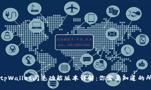 ### tpWallet闪兑功能版本详解：你需要知道的所有信息