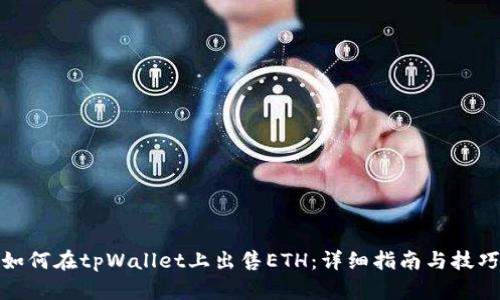 如何在tpWallet上出售ETH：详细指南与技巧
