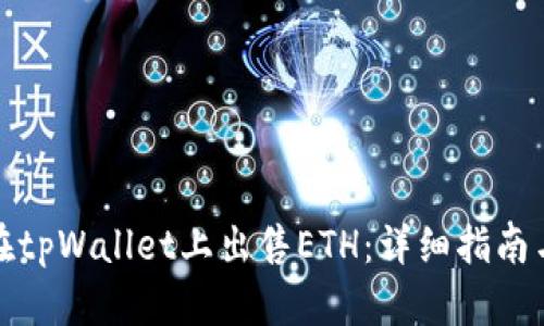 如何在tpWallet上出售ETH：详细指南与技巧