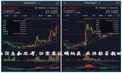 关于您提到的“tpWallet池子里的u能找回么”这个问题，我可以提供一些相关的信息和思考，但需要说明的是，具体能否找回相关的资产，这取决于多种因素，包括您的操作、平台的规则以及安全性措施等。

### 如何找回tpWallet池子里的u：详细步骤及注意事项
