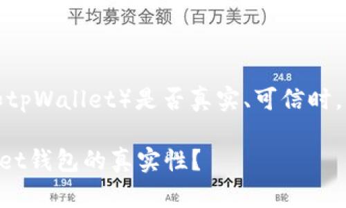 在判断一个数字钱包（如tpWallet）是否真实、可信时，可以考虑以下几个方面：

### 如何判断tpWallet钱包的真实性？