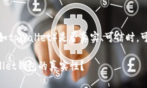 在判断一个数字钱包（如tpWallet）是否真实、可信时，可以考虑以下几个方面：

### 如何判断tpWallet钱包的真实性？
