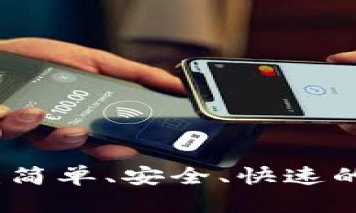 tpWallet登录界面：简单、安全、快速的数字钱包访问体验