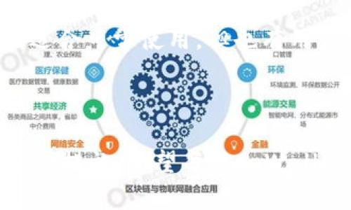   如何通过tpWallet快速恢复丢失记录，避免数据丢失的最佳方法 / 
 guanjianci tpWallet, 数据恢复, 区块链钱包, 加密货币 /guanjianci 

引言
在如今这个数字化、信息化的时代，越来越多的人开始使用各种区块链钱包来管理他们的加密资产。tpWallet作为其中一种热门的钱包应用，因其便捷性和多功能性受到用户的青睐。然而，一些用户在使用过程中却发现，若不小心卸载了tpWallet，原本储存在其中的交易记录可能会消失，令他们感到无比焦虑。
那么，如何才能避免这种数据丢失的情况呢？本文将围绕tpWallet的使用体验，探讨如何快速恢复丢失的记录，并提供一些实用的建议，帮助用户钱包的使用体验。

tpWallet的基础知识
tpWallet是一款支持多种加密货币的数字钱包，用户可以在其中存储、发送和接收不同类型的资产。它不仅支持常见的以太坊和比特币，还支持众多ERC20代币，为用户提供了极大的便利。
tpWallet的界面友好，适合新手和老手使用。用户在注册时，只需创建一个安全的密码，并备份助记词，从而可以在需要时随时恢复钱包。

tpWallet卸载的后果
当用户卸载tpWallet时，一些重要的交易记录和合约信息会瞬间消失。尤其是在没有及时备份的情况下，数据的丢失可能会给用户带来无法估量的损失。例如，如果用户正在进行重要交易或持有有价值的资产，卸载钱包后将难以追踪这些记录。
不仅如此，用户卸载后如果想要恢复丢失的资产，也面临着不少困难。若没有助记词或私钥，恢复资产的可能性几乎为零。

如何避免数据丢失
为了避免因误操作导致的数据丢失，用户在使用tpWallet时应采取以下几个预防措施：

h41. 定期备份钱包信息/h4
用户在每次交易完成后，宜定期备份自己的钱包信息。备份内容包括助记词、私钥以及交易记录。将这些信息保存在安全的地方，如密码管理软件或者加密文件中。

h42. 使用云存储服务/h4
一些云存储服务提供加密文件帮助用户安全保存重要信息。此外，用户也可以使用安全的电子邮件发送备份链接，以便在需要时快速找回。

h43. 警惕卸载操作/h4
在决定卸载tpWallet之前，用户应认真思考。确认是否真的需要卸载，并确保所有重要信息都已经备份。如果只是想清理存储空间，可以考虑内部设置进行。

h44. 了解恢复过程/h4
了解如何通过助记词或私钥恢复钱包，对每个用户来说都至关重要。用户可以在tpWallet的官方帮助页面找到详细恢复流程，确保在需要时不至于手足无措。

如何恢复丢失的记录
如果用户不幸地卸载了tpWallet并且数据丢失，可以通过以下步骤进行恢复：

h41. 重新下载tpWallet/h4
首先，从官方网站或应用商店重新下载tpWallet。确保下载的是最新版本，以获得最佳的安全和功能支持。

h42. 使用助记词或私钥恢复钱包/h4
打开tpWallet后，选择“恢复钱包”选项。用户需要输入在首次注册时获得的助记词或私钥。系统会根据这些信息快速恢复用户的钱包状态。

h43. 校对记录/h4
一旦成功恢复，用户应立即检查交易记录，确保所有数据完整无误。如果发现数据不完整，建议联系tpWallet的客服进行进一步核实和处理。

用户反馈和建议
用户在社交媒体和论坛上积极分享他们的tpWallet使用体验，并对钱包的优缺点进行了讨论。许多用户表示，tpWallet的操作简单，界面干净，适合日常使用。但也有用户提到需要更好的数据保护机制，以降低意外卸载带来的风险。
针对这些反馈，tpWallet团队积极修正，特别是在数据备份与恢复功能上进行了。例如，增加智能提示，提醒用户在卸载前备份数据。

总结
tpWallet为用户提供了便捷的加密资产管理功能，但同样需要用户在使用中增强数据保护意识。定期备份、了解恢复流程等都是保护资金的重要措施。希望每位tpWallet用户在享受区块链世界的同时，能够时刻关注自己的资产安全。