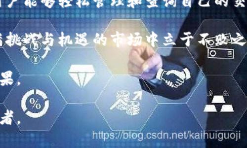   tpWallet交易查询：快速获取您的交易历史与实时数据  / 

 guanjianci  tpWallet, 交易查询, 数字钱包, 区块链  /guanjianci 

什么是tpWallet？

tpWallet是一个新兴的数字钱包平台，专注于提供安全、便捷的交易服务。它不仅支持多种加密货币的存储与交易，还具备强大的功能，如实时交易查询、资产管理和安全设置等。随着区块链技术的发展，数字资产逐渐被更多的人接受和使用，而tpWallet正是连接用户与数字资产世界的重要桥梁。

为何进行交易查询如此重要？

交易查询是每个数字资产持有者都应该掌握的一项基本技能。通过查询交易历史，用户可以清晰了解自己的资产状态。这不仅能够帮助用户评估投资收益，还能及时对风险作出反应。以下是进行交易查询的重要原因：

ul
    listrong透明性：/strong每笔交易都可以追溯，确保资金流动的透明性，避免了资金被挪用的风险。/li
    listrong资产管理：/strong通过查阅历史交易记录，用户可以更好地管理自己的资产，作出合理的投资决策。/li
    listrong及时应对：/strong一旦发现异常交易，可以迅速采取措施，如冻结账户或联系技术支持。/li
    listrong提升安全：/strong交易查询能够发现潜在的安全隐患，增强用户的账户安全感。/li
/ul

如何进行tpWallet交易查询？

进行tpWallet的交易查询非常简单，用户只需按照以下步骤操作即可：

ol
    listrong登录tpWallet：/strong首先，打开tpWallet应用程序或访问官方网站。输入您的账户信息进行登录。/li
    listrong导航到交易记录：/strong在应用首页，找到并点击“交易记录”或“历史交易”选项。这个选项通常位于主菜单或用户个人中心。/li
    listrong过滤和搜索：/strong在交易记录页面，您可以使用日期、交易类型或金额等条件进行筛选。这能够帮助您快速找到特定的交易记录。/li
    listrong查看详细信息：/strong点击任一交易记录，您将能看到该笔交易的详细信息，包括时间、金额、交易费用和对方地址等。/li
/ol

解析交易信息中的关键数据

在tpWallet的交易记录中，用户可以查看很多重要信息，以下是一些核心数据及其意义：

ul
    listrong交易时间：/strong每笔交易的时间戳可以帮助用户了解交易的历史脉络，分析市场动态。/li
    listrong交易金额：/strong显示了用户每笔交易涉及的货币数量，便于进行资产评估。/li
    listrong交易费用：/strong伴随每笔交易的手续费，这一部分费用在不同交易所可能有所不同，用户需对此有充分认识。/li
    listrong对方地址：/strong记录了您交易的另一个地址，此信息可以有效追溯交易的最终去向。/li
/ul

维护交易安全的最佳实践

在进行交易的过程中，保护账户安全是至关重要的。以下是一些维护安全的最佳实践：

ul
    listrong启用双重验证：/strong双重验证能够显著提升账户安全。即使黑客获得了您的密码，他们也无法轻易登录。/li
    listrong定期更改密码：/strong建议用户定期更新密码，并使用复杂的组合，避免使用容易猜测的信息。/li
    listrong保持软件更新：/strong确保tpWallet应用和操作系统时刻更新至最新版本，保持安全补丁的完整性。/li
    listrong谨防钓鱼攻击：/strong若接收到来自tpWallet的可疑信息，需保持警惕，避免点击链接或提供个人信息。/li
/ul

使用tpWallet进行有效的资产管理

除了进行交易查询，tpWallet还具有强大的资产管理功能。用户可以轻松查看资产总额、各个币种的表现，甚至设定投资目标。以下是一些资产管理的小技巧：

ul
    listrong设定预算：/strong通过设定投资预算，用户能够控制自己的投入，防止情绪化决策带来的损失。/li
    listrong关注市场动态：/strong定期查阅市场资讯、行业新闻，以此来判断资产配置是否合理。/li
    listrong利用数据分析：/strongtpWallet提供的数据分析工具，可以帮助用户深入了解数字资产的表现，制定科学的投资策略。/li
    listrong定期评估：/strong每个季度或半年进行一次资产评估，根据市场变化调整投资组合。/li
/ul

总结

在数字货币快速发展的今天，了解交易历史和实时查询是每位用户必备的能力。tpWallet为用户提供了一个安全、有利的环境，让用户能够轻松管理和查询自己的交易。

投资数字货币需要谨慎。通过tpWallet的交易查询功能，您可以自己的投资策略，并增强账户安全性。这些能力将帮助您在这个充满挑战与机遇的市场中立于不败之地。

无论您是数字资产的新手，还是经验丰富的投资者，持续学习和掌握tpWallet的功能，将能使您在交易领域中实现更大的成功和成果。

希望以上内容能为您提供有价值的建议与指导！在tpWallet的世界里，您不再是孤单的探索者，而是一个掌握自己财务未来的领航者。