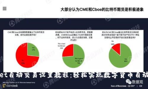 tpWallet自动交易设置教程：轻松实现数字货币自动化管理