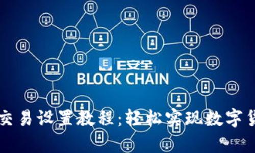 tpWallet自动交易设置教程：轻松实现数字货币自动化管理