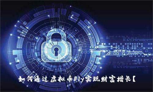 如何通过虚拟币Fly实现财富增长？